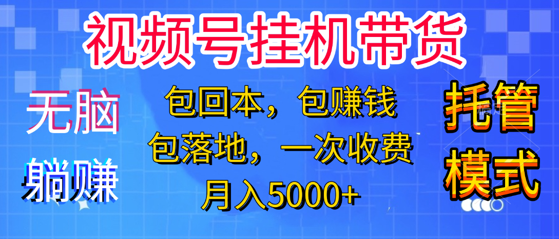 躺着赚钱！一个账号，月入3000+，短视频带货新手零门槛创业！”69网创吧-网创项目资源站-副业项目-创业项目-搞钱项目69网创吧