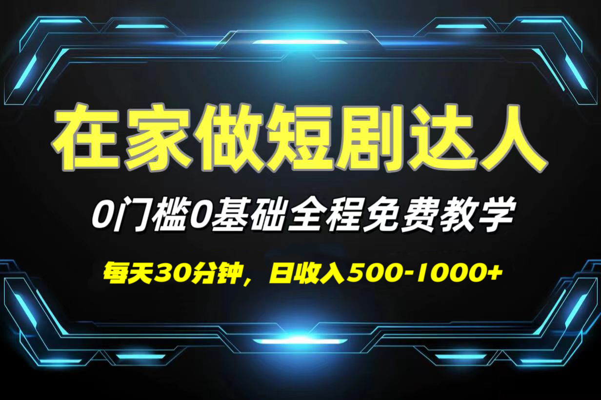 短剧代发，0基础0费用，全程免费教学，日收入500-1000+69网创吧-网创项目资源站-副业项目-创业项目-搞钱项目69网创吧