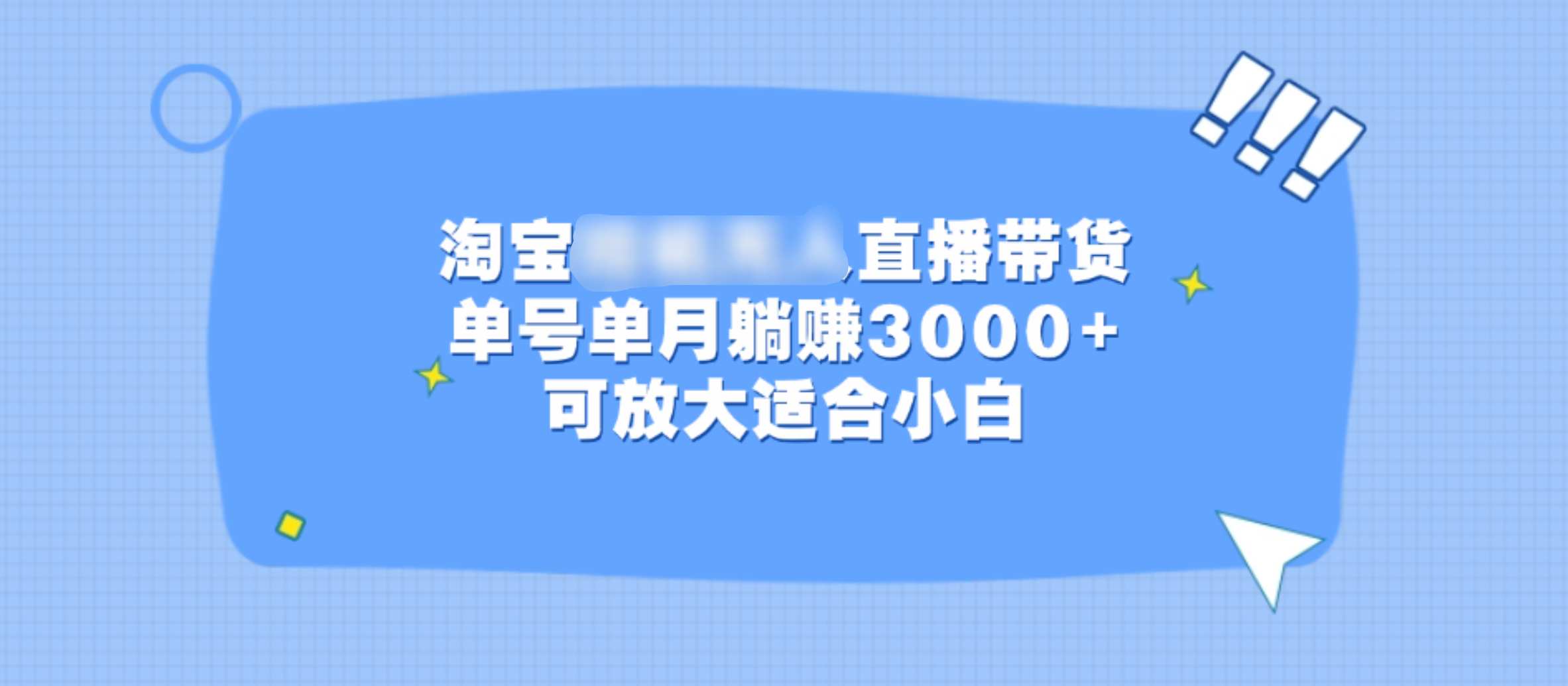 淘宝挂机无人直播带货，单号单月躺赚3000+，可放大适合小白69网创吧-网创项目资源站-副业项目-创业项目-搞钱项目69网创吧