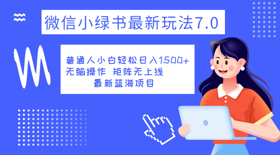 小绿书7.0新玩法，矩阵无上限，操作更简单，单号日入1500+69网创吧-网创项目资源站-副业项目-创业项目-搞钱项目69网创吧