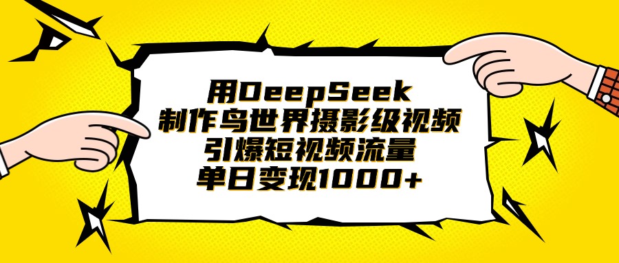 用DeepSeek制作鸟世界摄影级视频，引爆短视频流量，单日变现1000+69网创吧-网创项目资源站-副业项目-创业项目-搞钱项目69网创吧