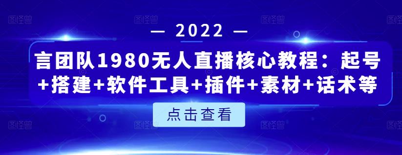 言团队1980无人直播核心教程：起号+搭建+软件工具+插件+素材+话术等等69网创吧-网创项目资源站-副业项目-创业项目-搞钱项目69网创吧
