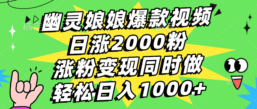 幽灵娘娘爆款视频，日涨2000粉，涨粉变现同时做，轻松日入1000+69网创吧-网创项目资源站-副业项目-创业项目-搞钱项目69网创吧