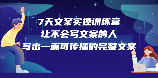 7天文案实操训练营第17期，让不会写文案的人，写出一篇可传播的完整文案69网创吧-网创项目资源站-副业项目-创业项目-搞钱项目69网创吧