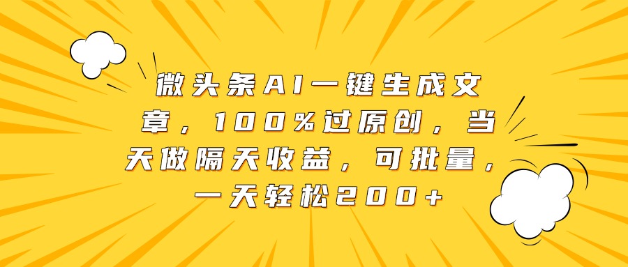 微头条AI一键生成文章，100%过原创，当天做隔天收益，可批量，一天轻松200+69网创吧-网创项目资源站-副业项目-创业项目-搞钱项目69网创吧