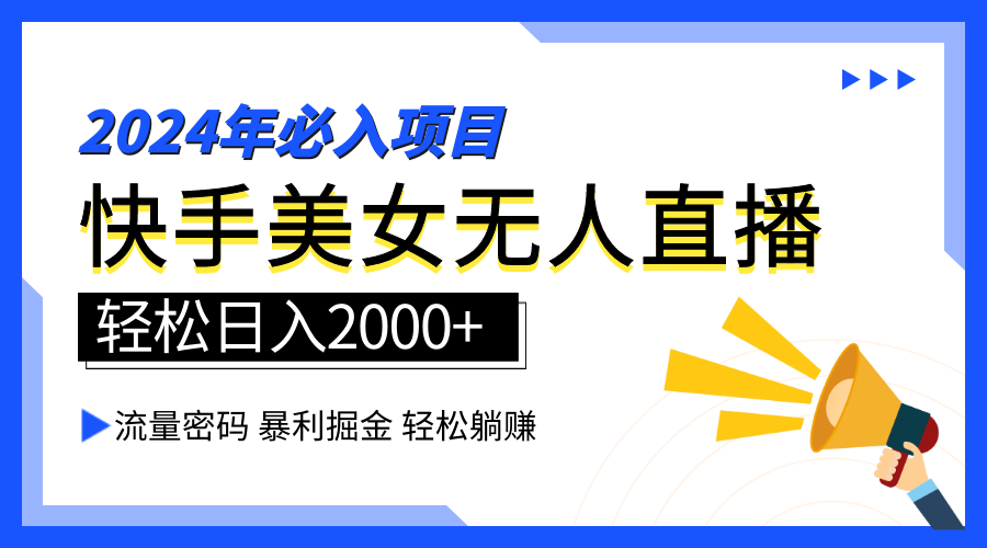 2024快手最火爆赛道，美女无人直播，暴利掘金，简单无脑，轻松日入2000+69网创吧-网创项目资源站-副业项目-创业项目-搞钱项目69网创吧