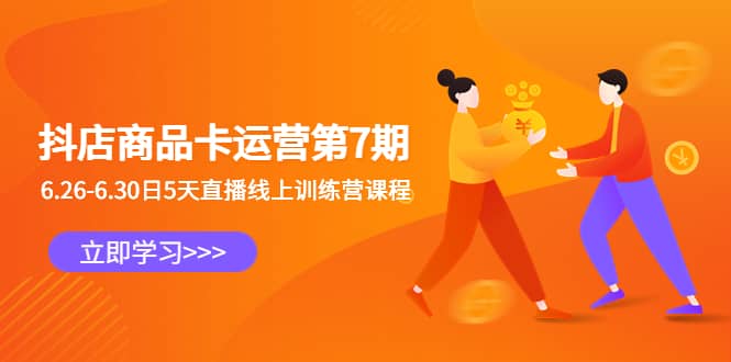 抖店商品卡运营第7期：6.26-6.30日5天直播线上训练营课程69网创吧-网创项目资源站-副业项目-创业项目-搞钱项目69网创吧