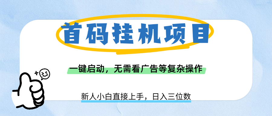 首码挂机项目，一键启动，无需看广告等复杂操作，新手小白日入三位数69网创吧-网创项目资源站-副业项目-创业项目-搞钱项目69网创吧
