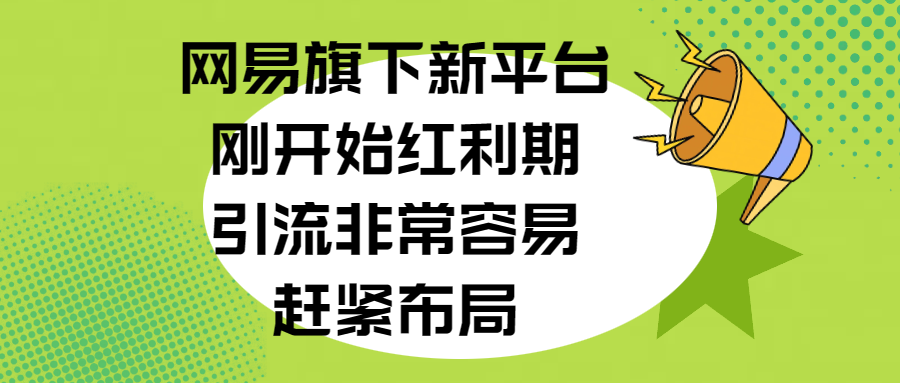 网易旗下新平台，刚开始红利期，引流非常容易，赶紧布局69网创吧-网创项目资源站-副业项目-创业项目-搞钱项目69网创吧
