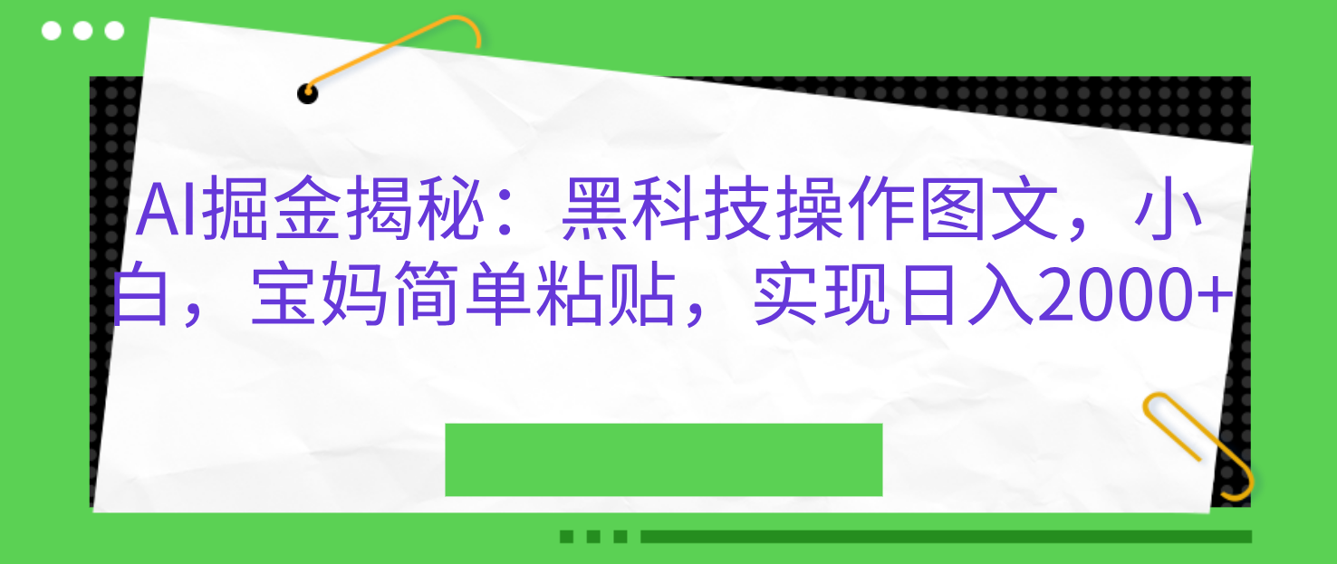 AI掘金揭秘：黑科技操作图文，小白，宝妈简单粘贴，实现日入2000+69网创吧-网创项目资源站-副业项目-创业项目-搞钱项目69网创吧