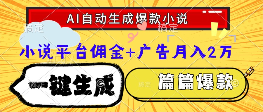 Ai自动生成网文爆款小说，一件生成小说大纲、故事情节，每篇都是爆款，小说平台佣金加广告月入2万69网创吧-网创项目资源站-副业项目-创业项目-搞钱项目69网创吧