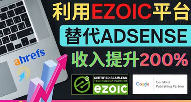利用Ezoic优化网站广告：把自己的Adsense广告收入提升80%到200%69网创吧-网创项目资源站-副业项目-创业项目-搞钱项目69网创吧