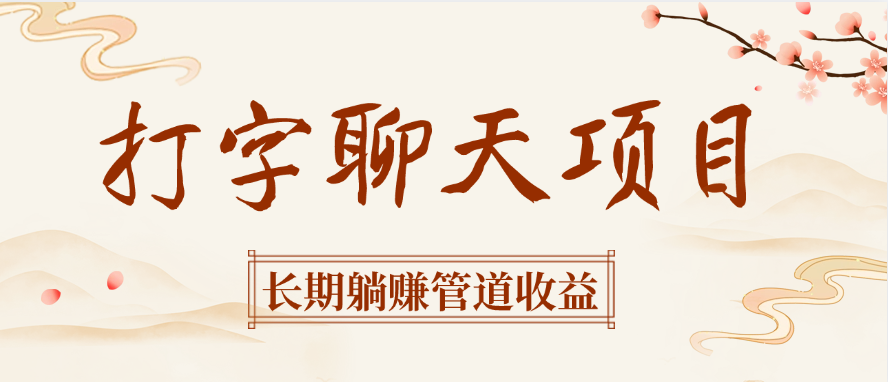打字聊天项目长期躺赚管道收益69网创吧-网创项目资源站-副业项目-创业项目-搞钱项目69网创吧