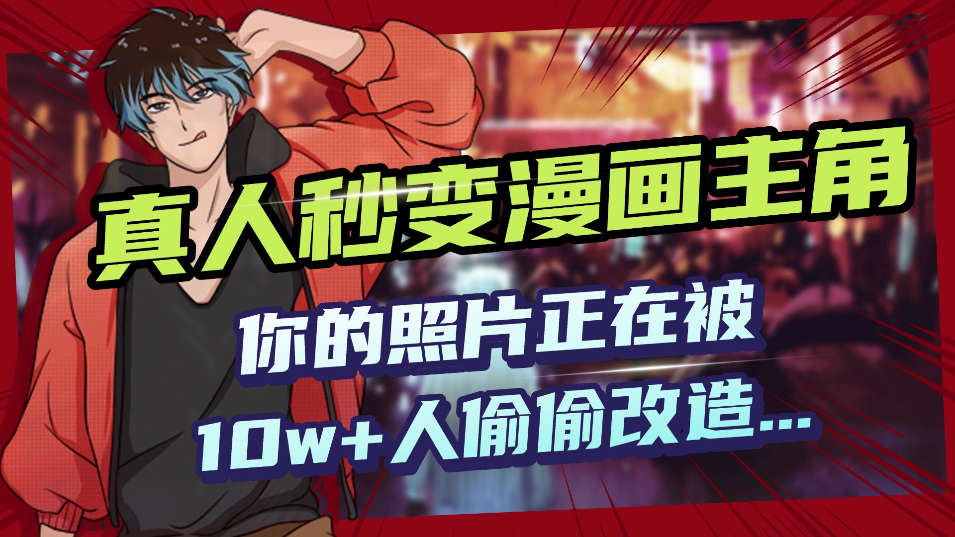 AI黑科技，真人秒变漫画主角，揭秘00后圈层疯传的漫画脸生成术69网创吧-网创项目资源站-副业项目-创业项目-搞钱项目69网创吧