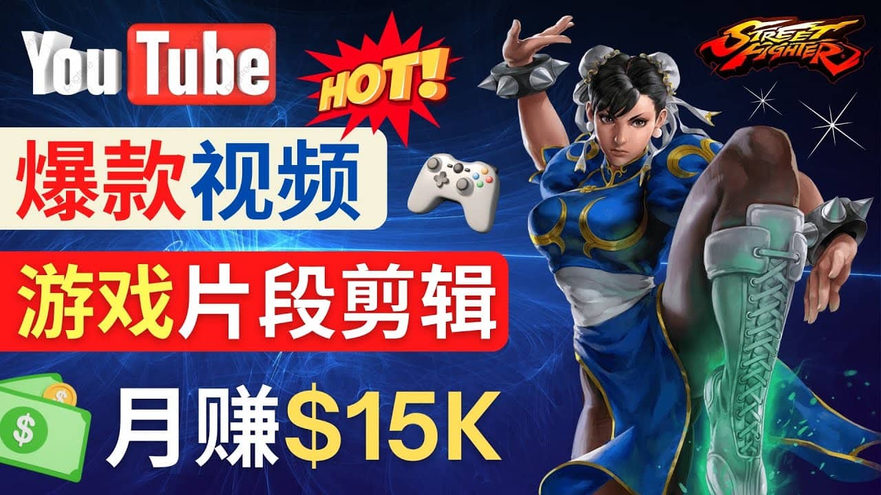 Youtube爆款视频的制作方法，如何通过剪辑游戏，月入1.5万美元69网创吧-网创项目资源站-副业项目-创业项目-搞钱项目69网创吧