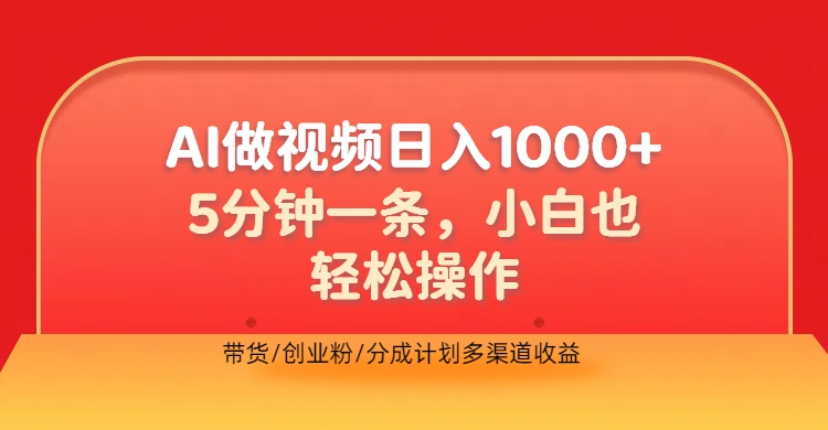 利用AI做视频，五分钟做好一条，操作简单，新手小白也没问题，带货创业粉分成计划多渠道收益，2024实现逆风翻盘69网创吧-网创项目资源站-副业项目-创业项目-搞钱项目69网创吧