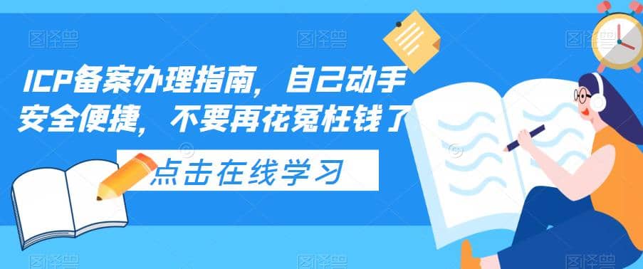ICP备案办理指南，自己动手安全便捷，不要再花冤枉钱了69网创吧-网创项目资源站-副业项目-创业项目-搞钱项目69网创吧