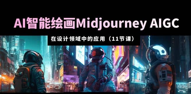 AI·智能绘画Midjourney AIGC 在设计领域中的应用 从入门到精通（11节课）69网创吧-网创项目资源站-副业项目-创业项目-搞钱项目69网创吧