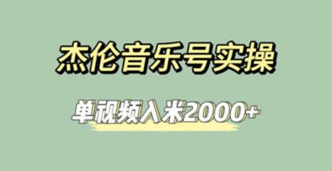 杰伦音乐号实操赚米，简单操作快速涨粉，单视频入米2000+【教程+素材】69网创吧-网创项目资源站-副业项目-创业项目-搞钱项目69网创吧
