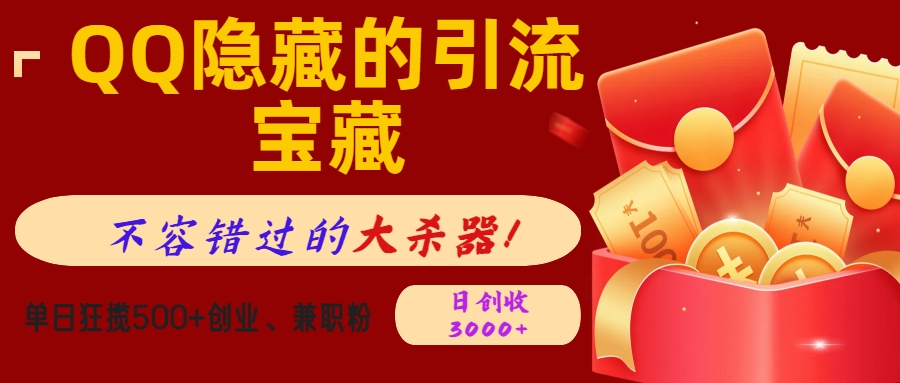 QQ隐藏的引流宝藏，不容错过的大杀器！单日狂揽500+创业、兼职粉，日创收3000+69网创吧-网创项目资源站-副业项目-创业项目-搞钱项目69网创吧