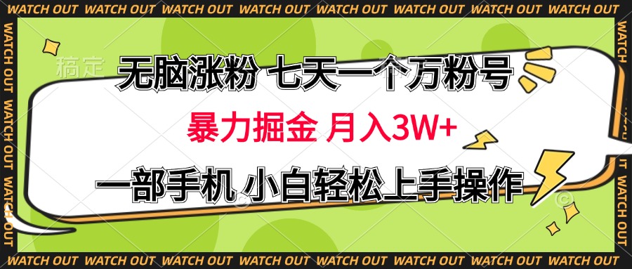 无脑涨粉 七天一个万粉号 暴力掘金 月入三万+，一部手机小白轻松上手操作69网创吧-网创项目资源站-副业项目-创业项目-搞钱项目69网创吧