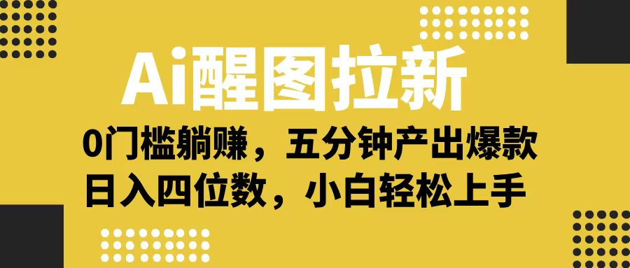 Ai 醒图拉新，0 门槛躺赚，五分钟产出爆款，日入四位数不是梦69网创吧-网创项目资源站-副业项目-创业项目-搞钱项目69网创吧