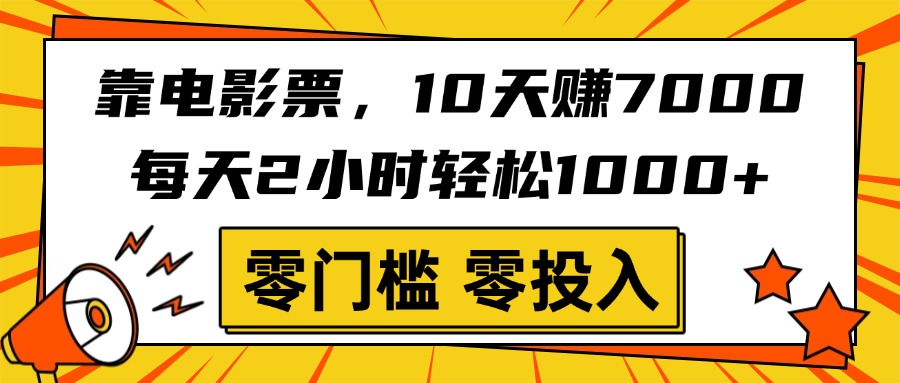 靠电影票，10天赚7000，每天2小时轻松1000+，零门槛、零投入！69网创吧-网创项目资源站-副业项目-创业项目-搞钱项目69网创吧