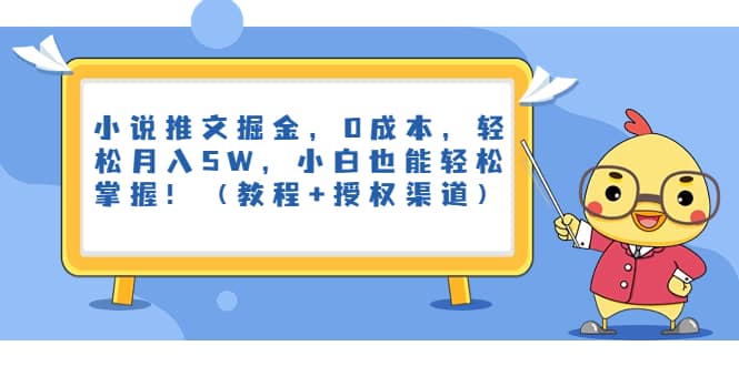 小说推文掘金，0成本，轻松月入5W，小白也能轻松掌握！（教程+授权渠道）69网创吧-网创项目资源站-副业项目-创业项目-搞钱项目69网创吧