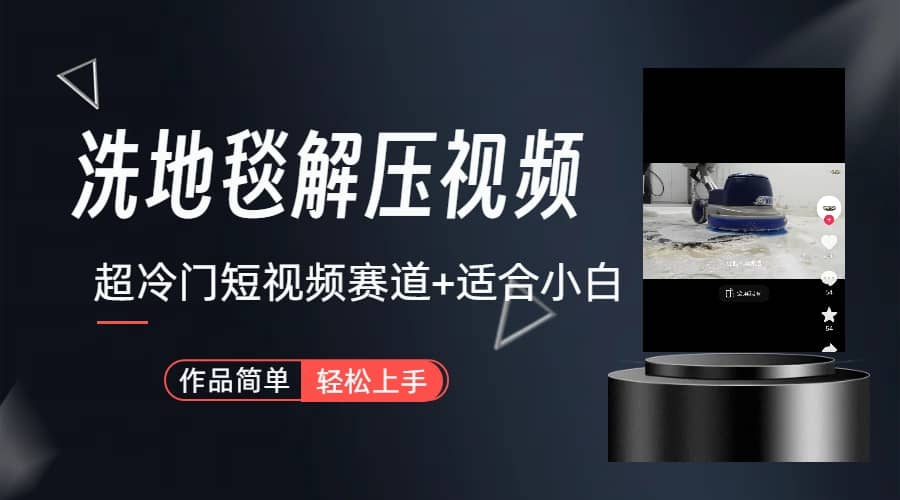 超冷门抖音短视频赛道-清洗地毯解压视频-简单无脑怼作品（教程+素材）69网创吧-网创项目资源站-副业项目-创业项目-搞钱项目69网创吧