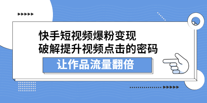 快手短视频爆粉变现，提升视频点击的密码，让作品流量翻倍69网创吧-网创项目资源站-副业项目-创业项目-搞钱项目69网创吧