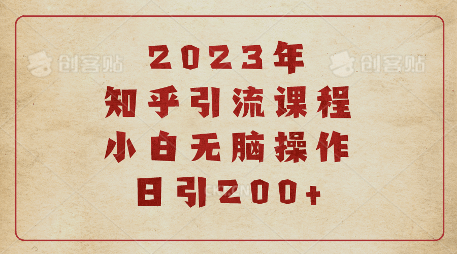 2023知乎引流课程，小白无脑操作日引200+69网创吧-网创项目资源站-副业项目-创业项目-搞钱项目69网创吧