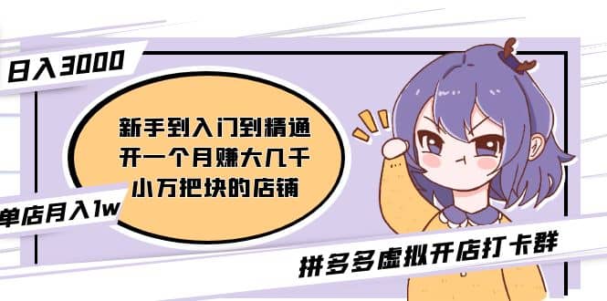 拼多多虚拟开店打卡群：入门到精通（昨日群里有小伙伴3000+）2月26更新69网创吧-网创项目资源站-副业项目-创业项目-搞钱项目69网创吧