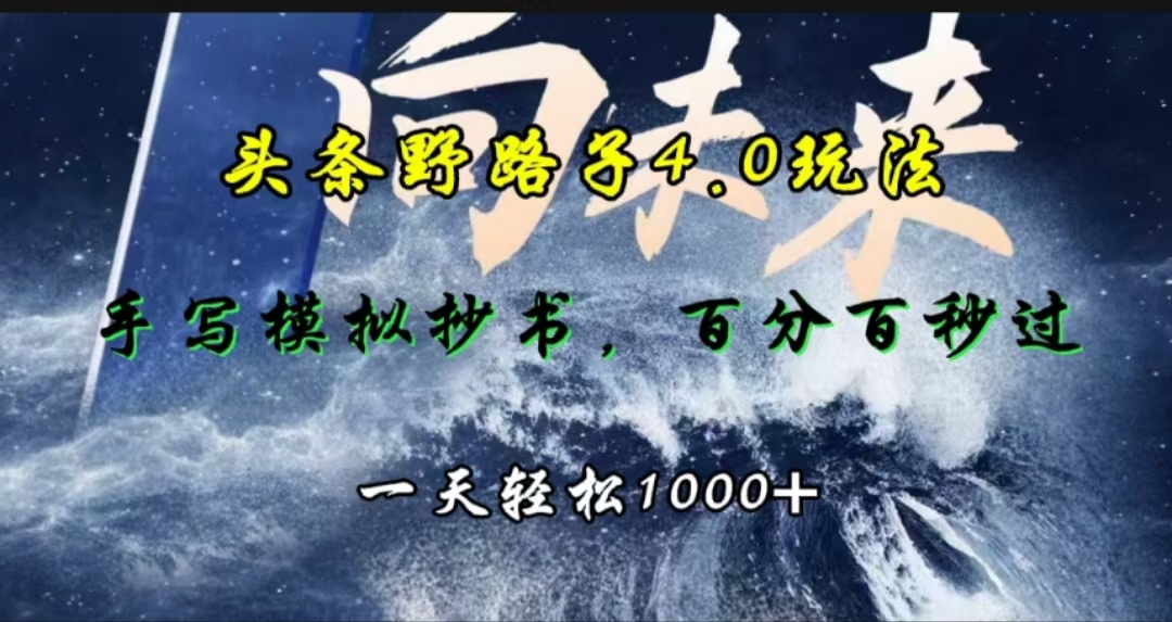 头条野路子4.0玩法，手写模拟器抄书，百分百秒过，一天轻松1000+69网创吧-网创项目资源站-副业项目-创业项目-搞钱项目69网创吧