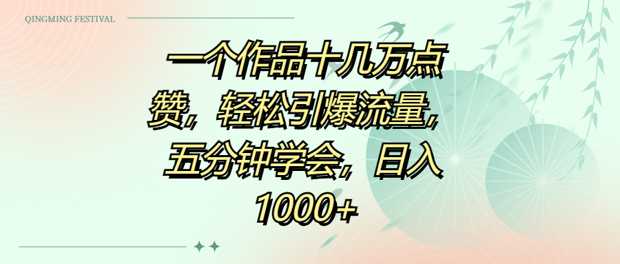 一个作品十几万点赞，轻松引爆流量，五分钟学会，日入1000+69网创吧-网创项目资源站-副业项目-创业项目-搞钱项目69网创吧