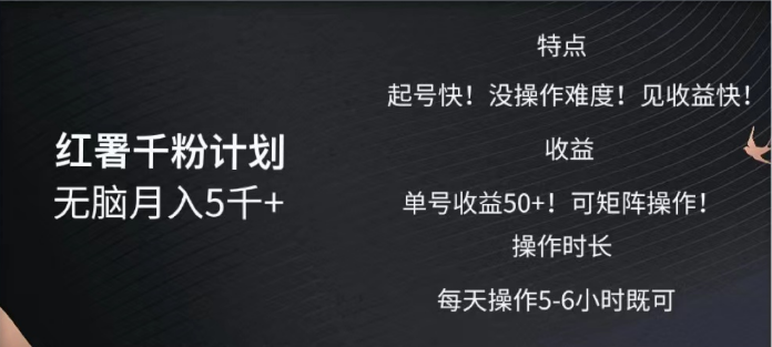 红薯千粉计划无脑月入5千➕！既做既赚！69网创吧-网创项目资源站-副业项目-创业项目-搞钱项目69网创吧