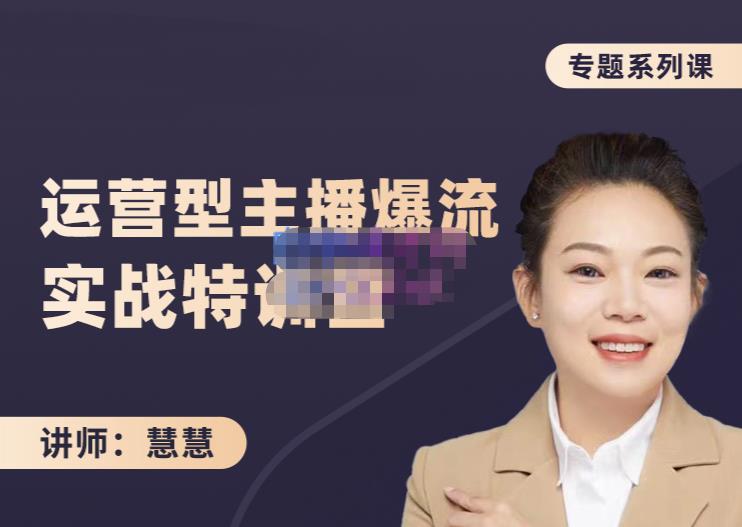 慧慧：月销千W运营型主播实战技能，10小时超详细讲解主播+运营69网创吧-网创项目资源站-副业项目-创业项目-搞钱项目69网创吧