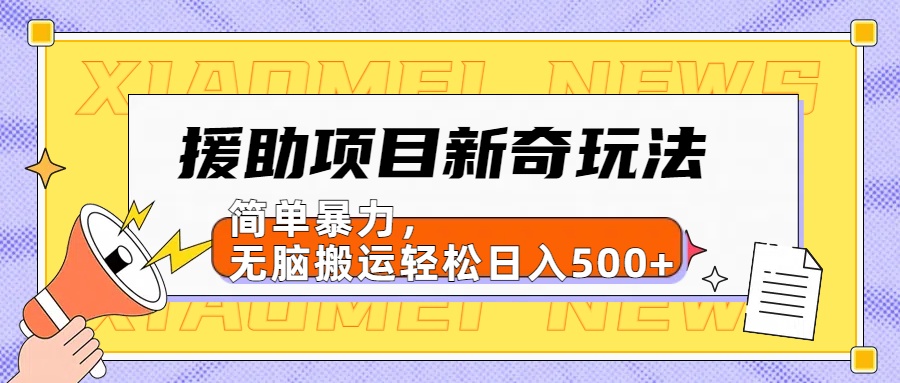 援助项目新奇玩法，简单暴力，无脑搬运轻松日入500+【日入500很简单】69网创吧-网创项目资源站-副业项目-创业项目-搞钱项目69网创吧