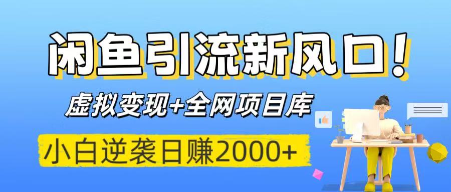 闲鱼引流新风口！虚拟变现+全网项目库，小白逆袭日赚2000+69网创吧-网创项目资源站-副业项目-创业项目-搞钱项目69网创吧