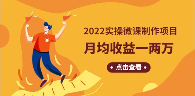 《2022实操微课制作项目》长久正规操作69网创吧-网创项目资源站-副业项目-创业项目-搞钱项目69网创吧