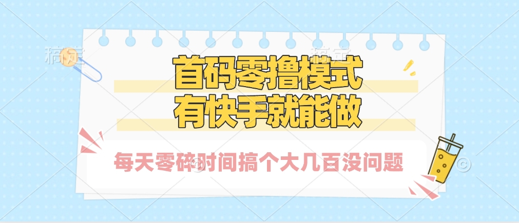 零撸模式，有快手就可以做，每天零碎时间搞个几百块不成问题69网创吧-网创项目资源站-副业项目-创业项目-搞钱项目69网创吧