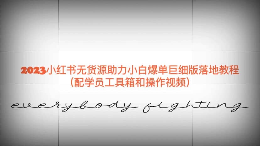 2023小红书无货源助力小白爆单巨细版落地教程（配学员工具箱和操作视频）69网创吧-网创项目资源站-副业项目-创业项目-搞钱项目69网创吧