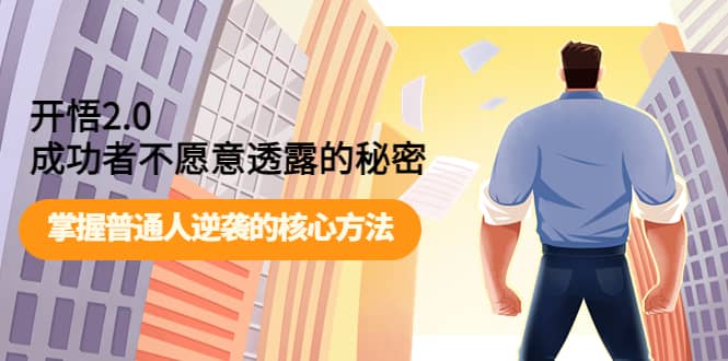 开悟2.0成功者不愿意透露的秘密：掌握普通人逆袭的核心方法69网创吧-网创项目资源站-副业项目-创业项目-搞钱项目69网创吧