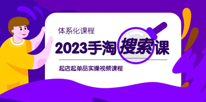 2023手淘·搜索实战课+体系化课程，起店起单品实操视频课程69网创吧-网创项目资源站-副业项目-创业项目-搞钱项目69网创吧