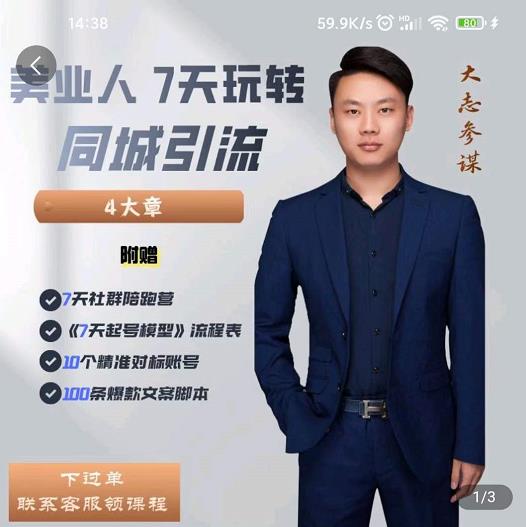 美业人7天玩转同城引流，分享10年美业实体新媒体运营思维69网创吧-网创项目资源站-副业项目-创业项目-搞钱项目69网创吧