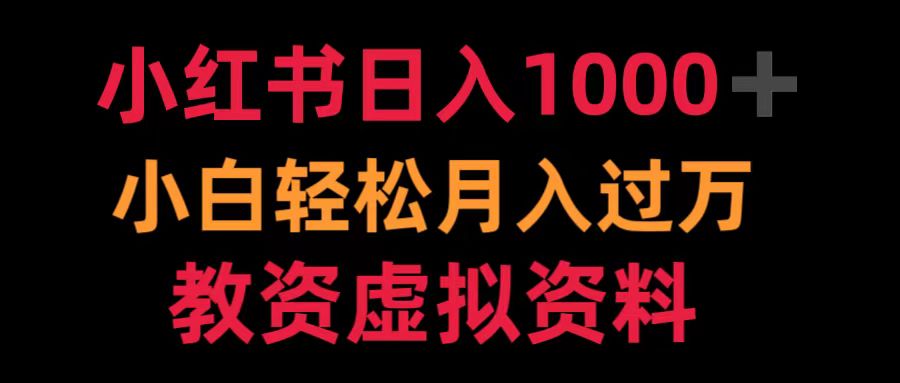 小红书日入1000+小白轻松月入过万教资虚拟资料69网创吧-网创项目资源站-副业项目-创业项目-搞钱项目69网创吧