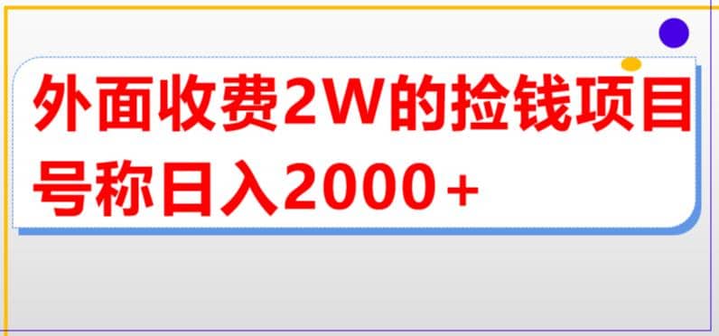 外面收费2w的直播买货捡钱项目，号称单场直播撸2000+【详细玩法教程】69网创吧-网创项目资源站-副业项目-创业项目-搞钱项目69网创吧