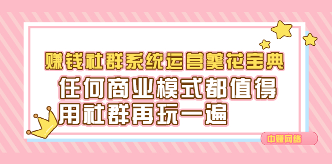 赚钱社群系统运营葵花宝典，任何商业模式都值得用社群再玩一遍69网创吧-网创项目资源站-副业项目-创业项目-搞钱项目69网创吧