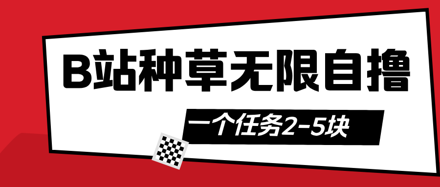 B站种草自然流加自撸69网创吧-网创项目资源站-副业项目-创业项目-搞钱项目69网创吧