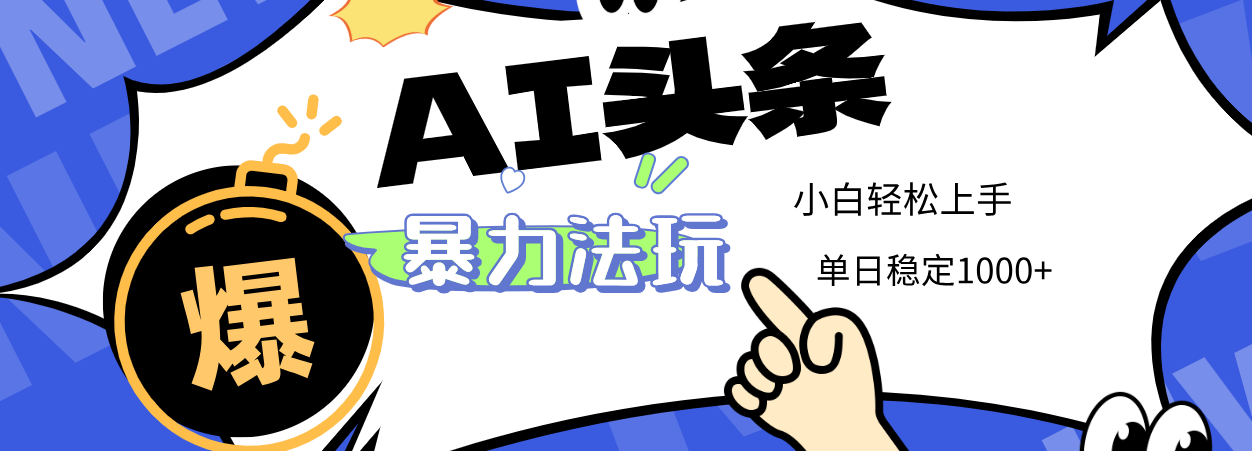 2025 AI头条暴力玩法，小白无脑复制粘贴，当天发布次日出收益，单日稳定1000+69网创吧-网创项目资源站-副业项目-创业项目-搞钱项目69网创吧