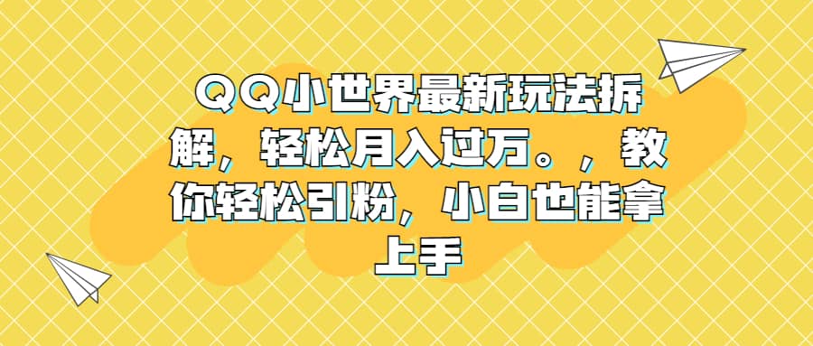 QQ小世界最新玩法拆解，轻松月入过万。教你轻松引粉，小白也能拿上手69网创吧-网创项目资源站-副业项目-创业项目-搞钱项目69网创吧